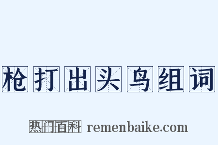 枪打出头鸟组词是什么意思的图片